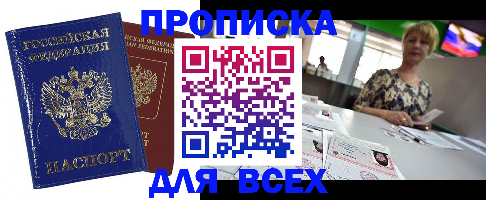 купить прописку в Райчихинске
