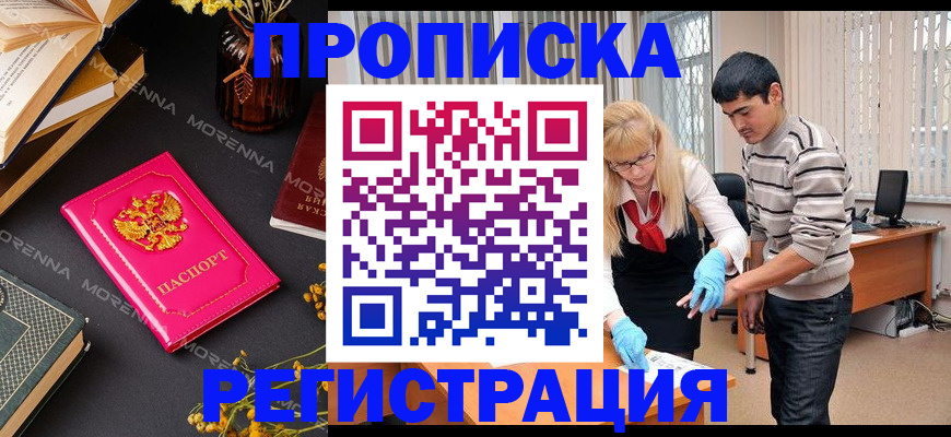 купить прописку в Райчихинске